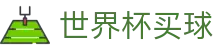 2026FIFA世界杯买球综合数据大厅 · 赛程比分与盘口预测中心
